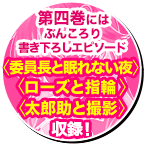 第四巻にはぶんころり書き下ろしエピソード『委員長と眠れない夜』『ローズと指輪』『太郎助と撮影』収録！