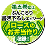 第五巻にはぶんころり書き下ろしエピソード〈ローズのお弁当作り〉収録！