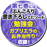 第七巻にはぶんころり書き下ろしエピソード〈勉強会〉〈ガブリエラのお弁当作り〉収録！