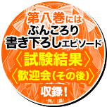 第八巻にはぶんころり書き下ろしエピソード〈試験結果〉〈歓迎会（その後）〉収録！