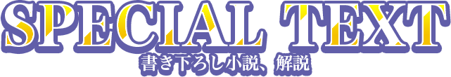 書き下ろし小説、解説