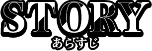 あらすじ
