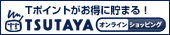 TSUTAYAオンラインショッピング