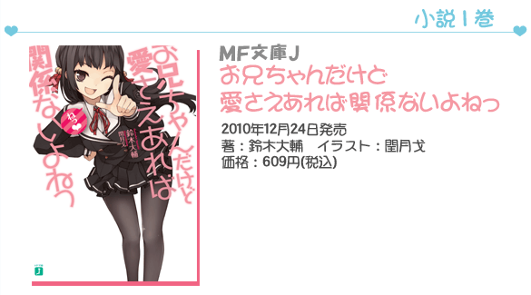 MF文庫J『お兄ちゃんだけど愛さえあれば関係ないよねっ』