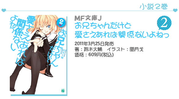 MF文庫J『お兄ちゃんだけど愛さえあれば関係ないよねっ』2