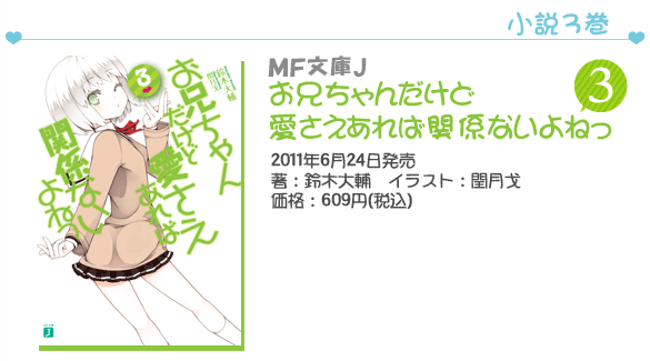MF文庫J『お兄ちゃんだけど愛さえあれば関係ないよねっ』3