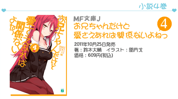 MF文庫J『お兄ちゃんだけど愛さえあれば関係ないよねっ』4