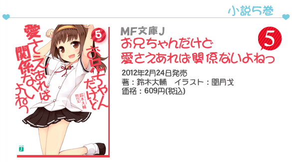 MF文庫J『お兄ちゃんだけど愛さえあれば関係ないよねっ』5