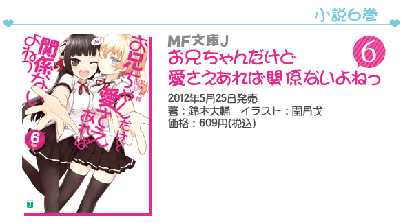 MF文庫J『お兄ちゃんだけど愛さえあれば関係ないよねっ』6