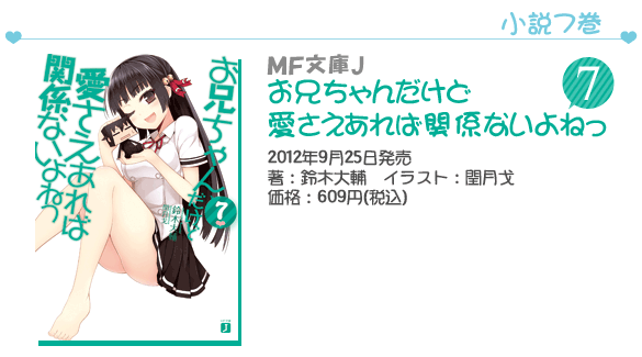 MF文庫J『お兄ちゃんだけど愛さえあれば関係ないよねっ』7