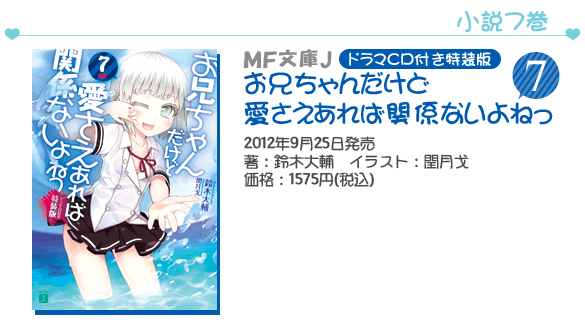 MF文庫J『お兄ちゃんだけど愛さえあれば関係ないよねっ』7 ドラマCD付き特装版