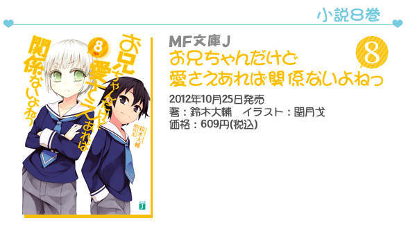 MF文庫J『お兄ちゃんだけど愛さえあれば関係ないよねっ』8