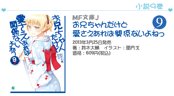 MF文庫J『お兄ちゃんだけど愛さえあれば関係ないよねっ』9