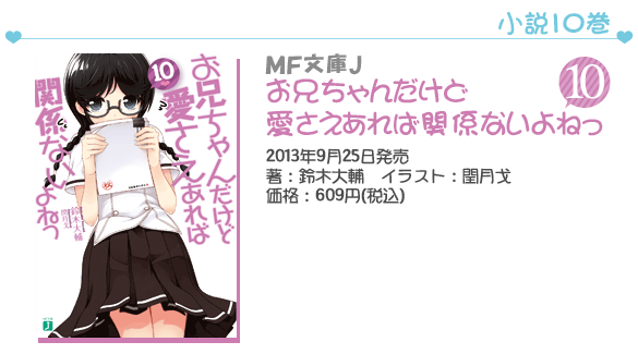 MF文庫J『お兄ちゃんだけど愛さえあれば関係ないよねっ』10