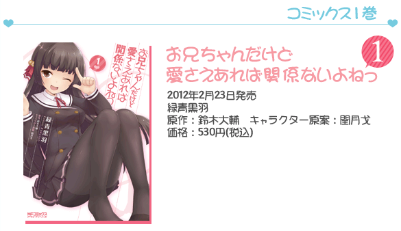 コミックス『お兄ちゃんだけど愛さえあれば関係ないよねっ』1