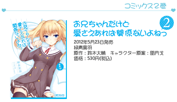 コミックス『お兄ちゃんだけど愛さえあれば関係ないよねっ』2