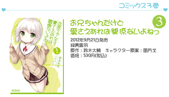 コミックス『お兄ちゃんだけど愛さえあれば関係ないよねっ』3