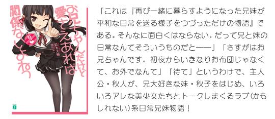 MF文庫J『お兄ちゃんだけど愛さえあれば関係ないよねっ』