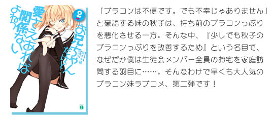 MF文庫J『お兄ちゃんだけど愛さえあれば関係ないよねっ』2