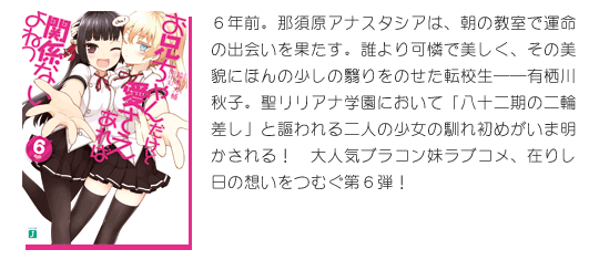 MF文庫J『お兄ちゃんだけど愛さえあれば関係ないよねっ』6