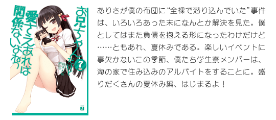 MF文庫J『お兄ちゃんだけど愛さえあれば関係ないよねっ』7