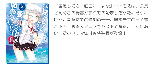 MF文庫J『お兄ちゃんだけど愛さえあれば関係ないよねっ』7 ドラマCD付き特装版