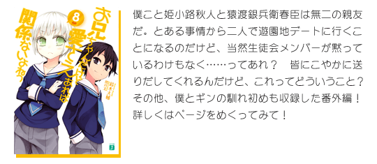 MF文庫J『お兄ちゃんだけど愛さえあれば関係ないよねっ』8