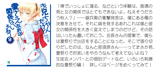 MF文庫J『お兄ちゃんだけど愛さえあれば関係ないよねっ』9