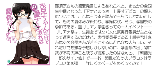 MF文庫J『お兄ちゃんだけど愛さえあれば関係ないよねっ』10