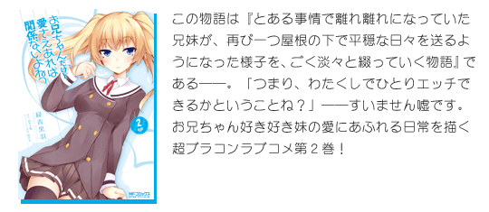 コミックス『お兄ちゃんだけど愛さえあれば関係ないよねっ』2