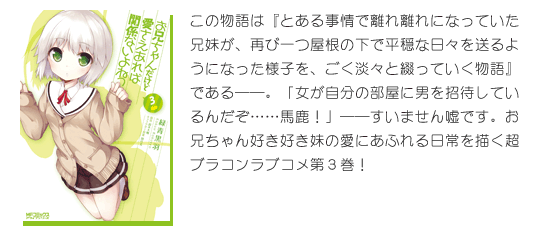 コミックス『お兄ちゃんだけど愛さえあれば関係ないよねっ』3
