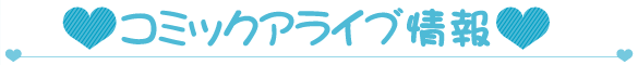 コミックアライブ情報