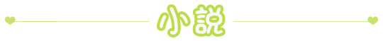 小説