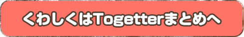 くわしくはtogtterまとめへ