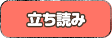 立ち読み