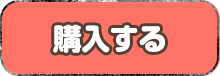 購入する