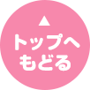 トップへ戻る