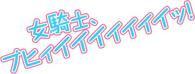 女騎士、ブヒィイイイイイイイッ！