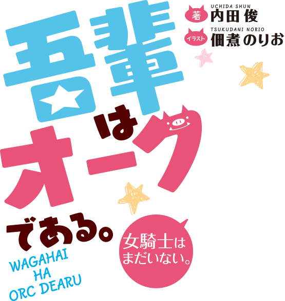 我輩はオークである。女騎士はまだいない。著：内田俊　イラスト：佃煮のりお