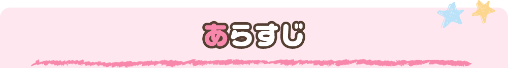 あらすじ