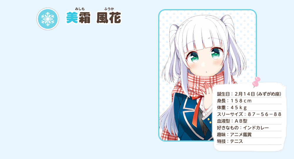 美霜 風花