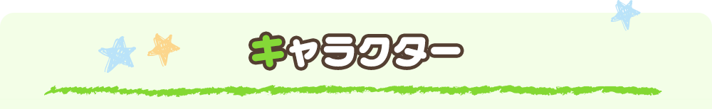 キャラクター