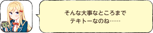 そんな大事なところまでテキトーなのね……