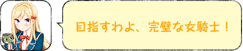 目指すわよ、完璧な女騎士！