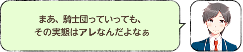 まあ、騎士団っていっても、その実態はアレなんだよなぁ