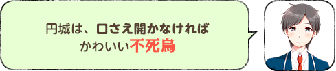 円城は、口さえ開かなければかわいい不死鳥