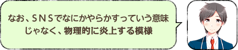 なお、ＳＮＳでなにかやらかすっていう意味じゃなく、物理的に炎上する模様