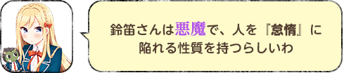 鈴笛さんは悪魔で、人を『怠惰』に陥れる性質を持つらしいわ