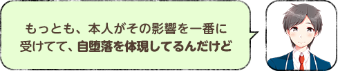 もっとも、本人がその影響を一番に受けてて、自堕落を体現してるんだけど