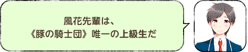 風花先輩は、《豚の騎士団》唯一の上級生だ